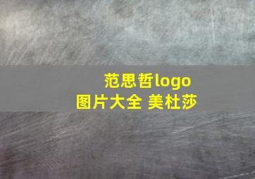 范思哲logo图片大全 美杜莎